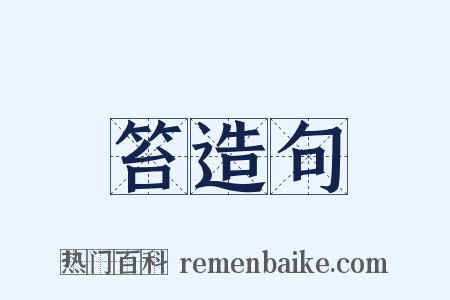 笞造句是什么意思的图片